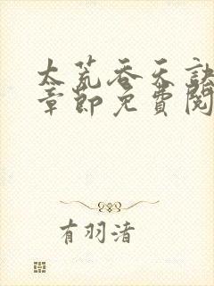 太荒吞天诀最新章节免费阅读