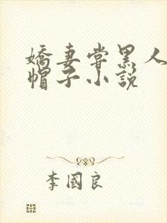 娇妻尝黑人的绿帽子小说