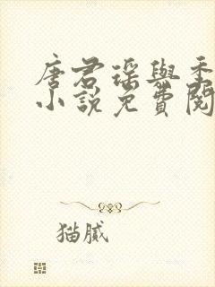 唐君瑶与季翰诚小说免费阅读全文最新章节