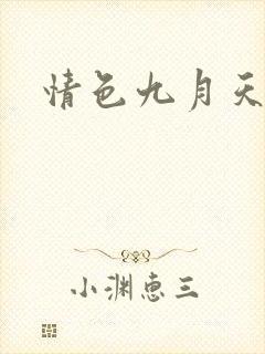 情色九月天