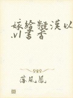 嫁给糙汉以后1.v1书香