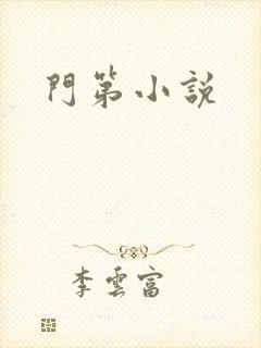 门第小说