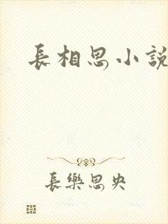 长相思小说原著