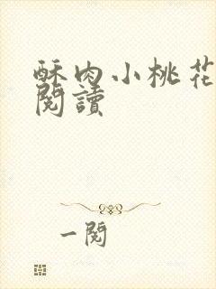 酥肉小桃花全文阅读