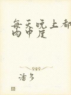 每天晚上都在汆肉中度