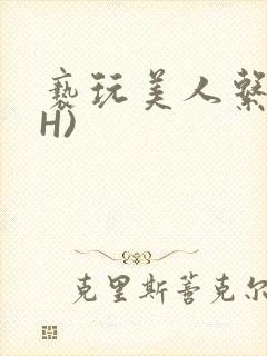 亵玩美人系统(H)