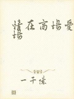 情在商场爱在官场