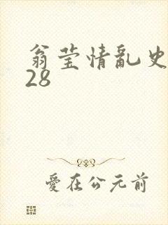 翁莹情乱史1～28