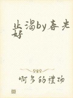 止渴by春光正好