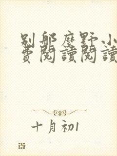 别那么野小说免费阅读阅读