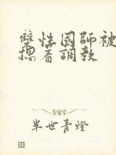 双性国师被皇帝摁着调教