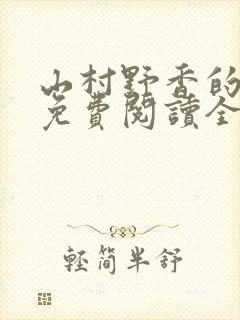 山村野香的小说免费阅读全文