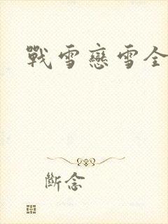 战雪恋雪全文