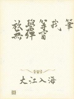 放学等我笔趣阁无弹窗