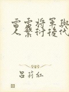 雷电将军与丘丘人繁衍后代