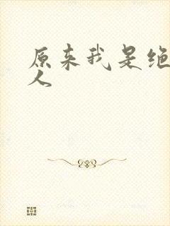 原来我是绝世高人