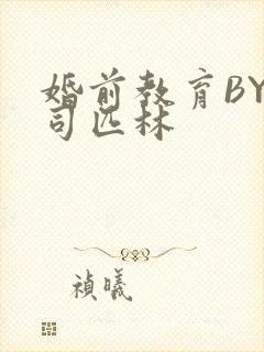 婚前教育BY阿司匹林