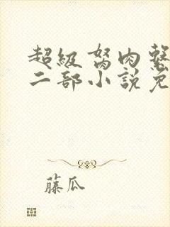 超级胬肉系统第二部小说免费阅读