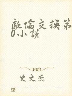 敌伦交换第150小说