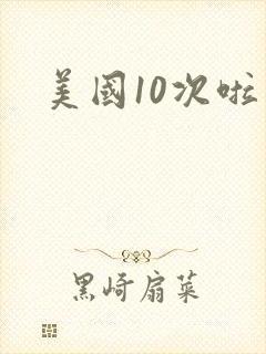 美国10次啦
