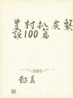 农村扒灰系列小说100篇