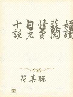 十日情苏媚的小说免费阅读全文