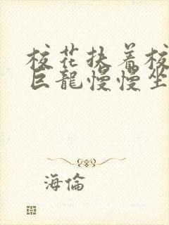 校花扶着校长的巨龙慢慢坐下