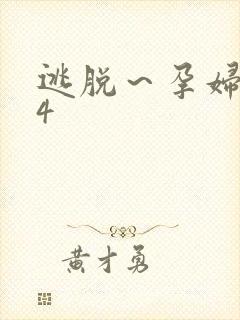 逃脱～孕妇精灵4