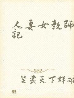 人妻女教师沉沦记