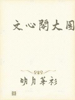 文心阁大团结