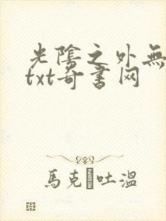 光阴之外无错版txt奇书网
