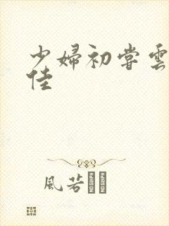 少妇初尝云雨柔佳