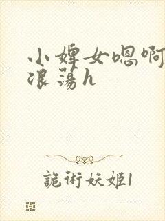 小婢女嗯啊叫床浪荡h