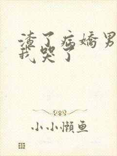 渣了病娇男主后我哭了