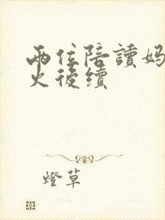 两位陪读妈妈灭火后续