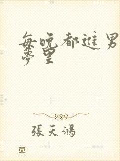 每晚都进男神的梦里