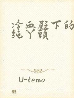 冷血殿下的独宠纯丫头