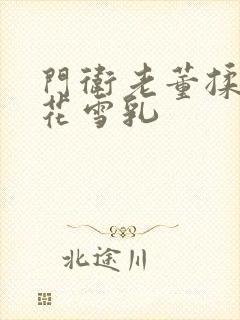 门卫老董揉捏校花雪乳