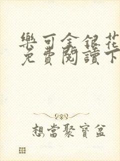 乐可金银花全文免费阅读下载