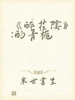 《醉花阴》作者:酌青栀