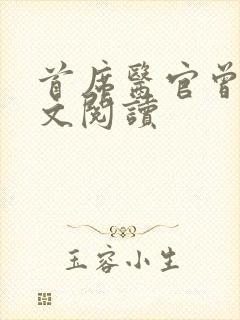 首席医官曾毅全文阅读