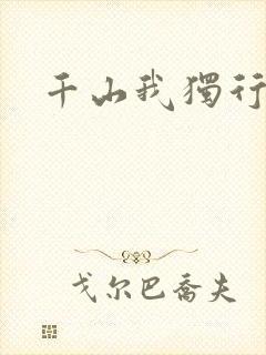 千山我独行