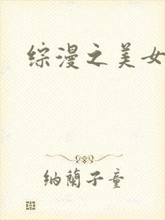综漫之美女掠夺