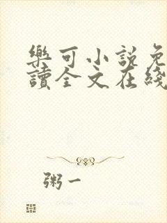 乐可小说免费阅读全文在线阅笔趣金银花露