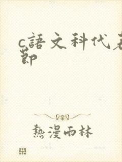 c语文科代表一节