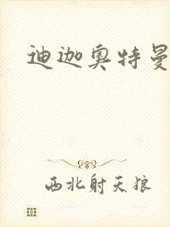 迪迦奥特曼小说