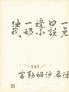 他一边曰一边吃我奶小说免看