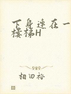 下身连在一起上楼梯H