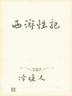 西游性记