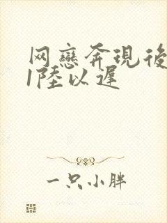 网恋奔现后1v1陆以迟